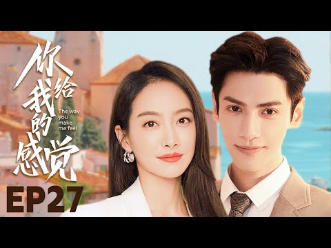 MUTLISUB【你给我的感觉/The Love You Give Me】▶EP 27💋女科学家宋茜爱上帅气掮客罗云熙🌹两人从相知到相爱💋一起携手完成人生梦想#罗云熙《长月烬明》#宋茜❤️丸子甜宠剧场