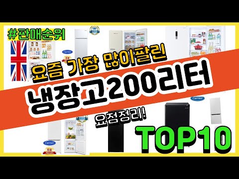 냉장고200리터 추천 판매순위 Top10 || 가격 평점 후기 비교