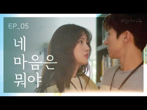 그래서 넌 누구를 좋아하는데 [연애미수] EP05 나랑 놀자. | ENG SUB