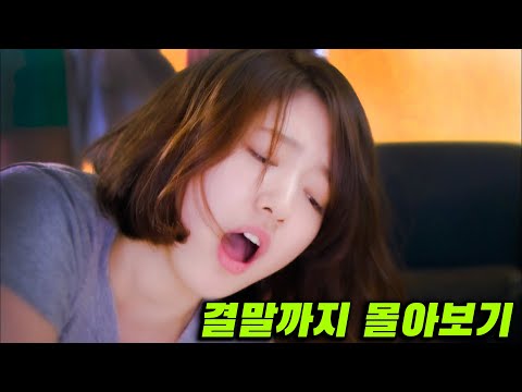 발레리나 여교수님과 남학생 제자의 금지된 사랑ㄷㄷ.. 박신혜 주연의 개꿀잼 한국 로맨틱 코미디 드라마 처음부터 결말까지 한 방에 몰아보기!!