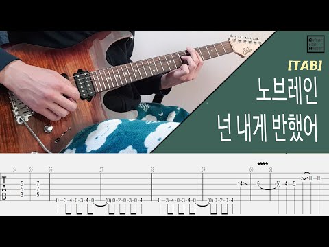 [TAB] 노브레인 - 넌 내게 반했어│Guitar Cover