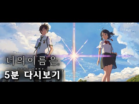 너의 이름은 5분 다시보기 Your Name