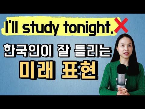 쉽지만 자주 실수하게 되는 영어 문법.  ~할거야를 I will로 표현하고 계신다면 꼭 보세요!