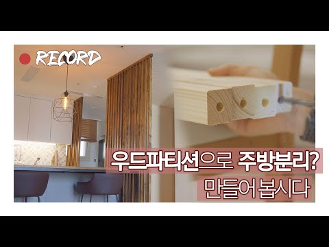 [4K] 주방을 단독공간처럼! 우드파티션 만들기 - 자취방 셀프인테리어