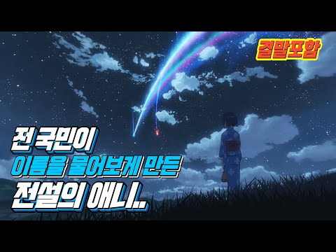 [애니추천/결말포함] 전 국민이 이름을 물어보게 만든 전설의 애니... [너의 이름은]