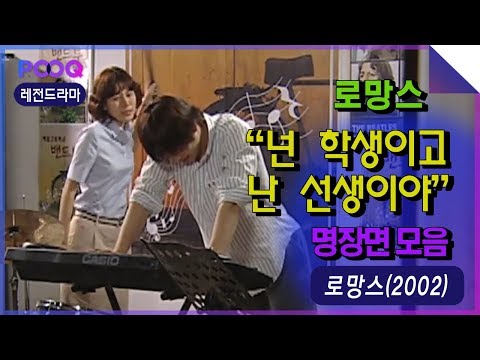 【로망스】 넌 학생이고, 난 선생이야! 김재원 & 김하늘 로망스 명대사 명장면