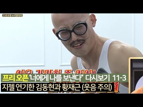 [프리오픈] 지젤 연기한 김동현과 황재근 (웃음 주의)_너에게 나를 보낸다 다시보기 11-3