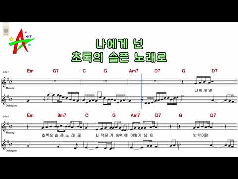 너에게난나에게넌-자전거탄풍경 노래방 반주 악보 MR 가사 코드 영상(나도스타)