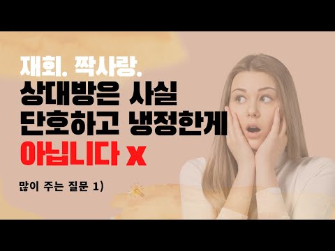 단호하고 냉정한게 재회랑 뭔상관일까요