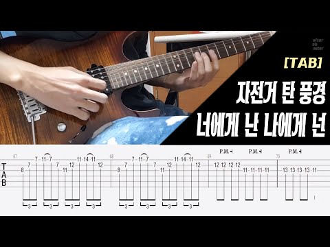 [MR+TAB] 너에게 난 나에게 넌 guitar solo