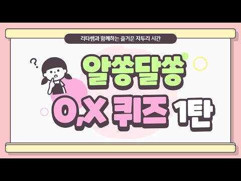 O,X 퀴즈 1탄(15문제)