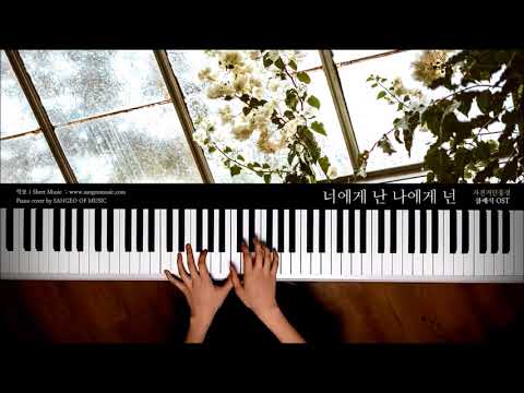 클래식 OST : 너에게 난 나에겐 넌 - 자전거탄풍경 | Piano cover 피아노 커버