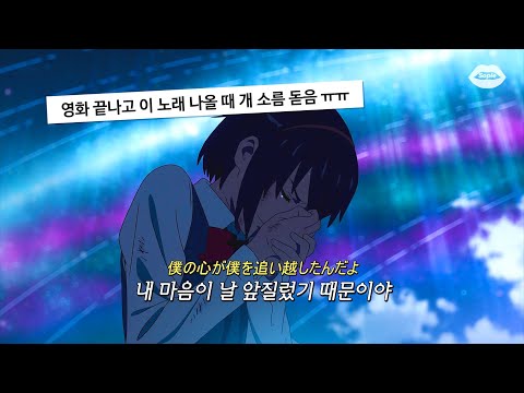 어쩌면 영화보다 더 유명한 전설의 OST : RADWIMPS - Nandemonaiya(아무것도 아니야) [가사/해석/번역/lyrics]