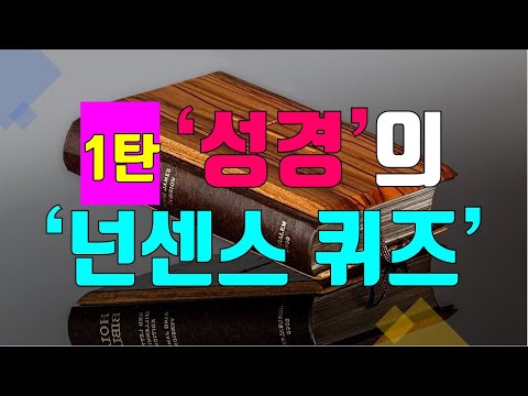 [크리스천 튜브] '성경의 넌센스 퀴즈' 1탄!!