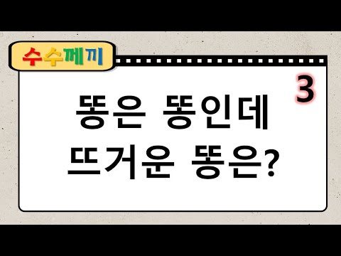 [수수께끼] #9 뇌를 깨워주는 수수께끼(20문제) | 창의력, 상상력, 연상 능력 모두 up! 치매예방 퀴즈