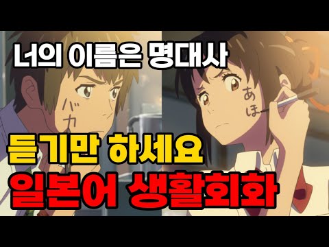 너의이름은 재개봉 영화속 일본어 표현 / 명대사 일본어회화 신카이마코토감독