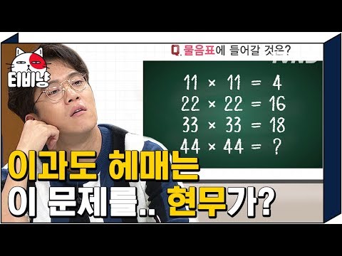 [티비냥] 이과도 못 푼 숫자 문제, 현무식 방법으로 정답!? | #문제적남자 | 181106