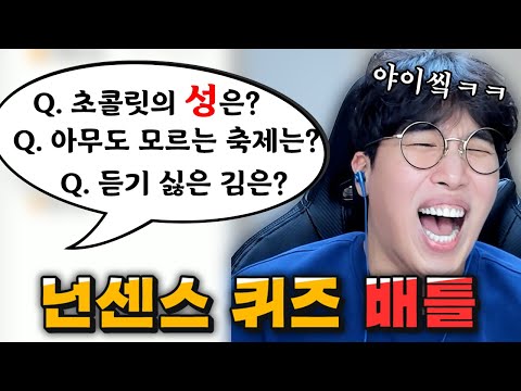 넌센스 퀴즈 배틀 (아재개그 배틀) 레전드 모음