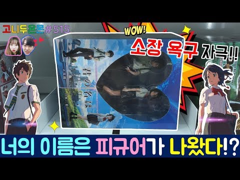 소장 욕구 상승!! 인기 애니메이션 '너의 이름은' 피규어가 있다?? 뽑아도 어떻게 뽑았는지 모르는 이상한(?) 뽑기와 함께 특별 출연 (고니두욘몬 20180402) #515