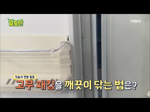 냉장고 냄새 싹~ ＂고무패킹＂ 손쉽게 청소하는 비법 공개 MBN 201122 방송