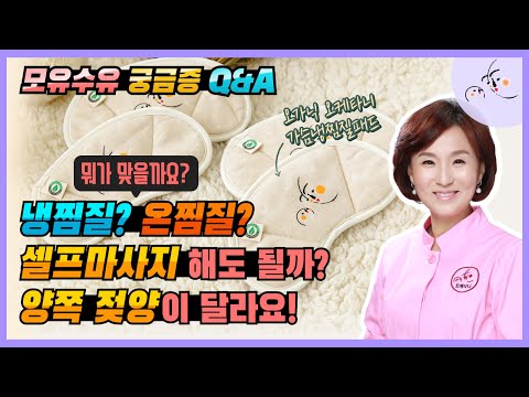 모유수유 궁금증 Q&A  냉찜질! 온찜질! 뭐가 맞을까요? / 셀프마사지 해도 될까? / 양쪽 젖양이 달라요!