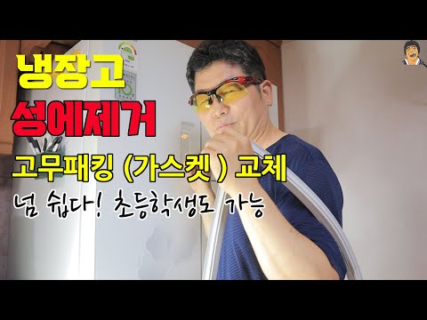 냉장고성에제거 고무패킹(가스켓) 셀프교체 해보세요! 초등학생도 가능합니다 #냉장고고장 #냉장고를부탁해