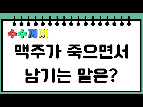 넌센스 퀴즈 어려운거 #10 /  20문제 다맞히면 천재!  수수께끼 / 창의력 발달, 상상력, 유머 능력 up! / 기억력 향상 / 문제를 외워 보세요