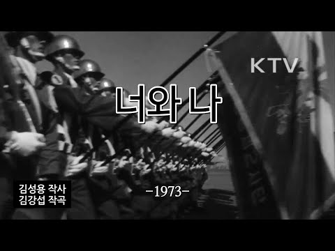 한국군가- 너와 나(You and I)