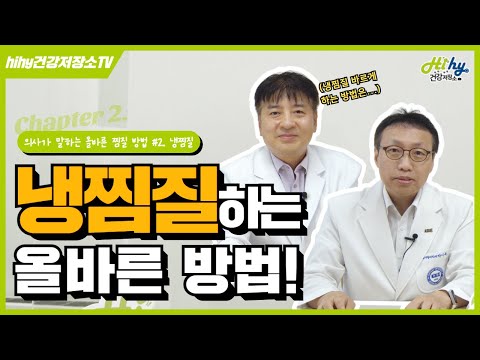 [의사가 말하는 올바른 찜질 방법 #2] 냉찜질! 이렇게 해야한다?🧊