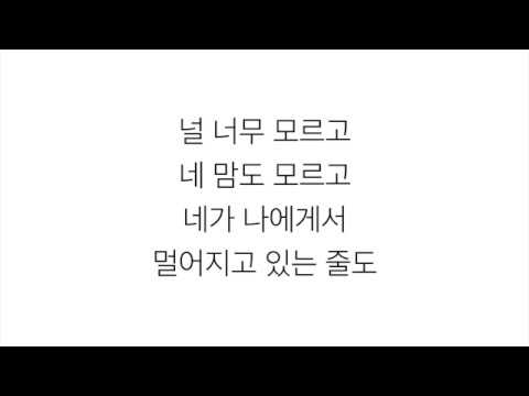 헤이즈 (HEIZE)－「널 너무 모르고 DON'T KNOW YOU」 [LYRICS] 가사 한국어