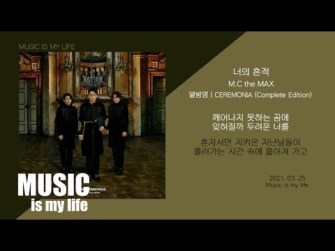 엠씨더맥스 (M.C the MAX) - 너의 흔적 / 가사