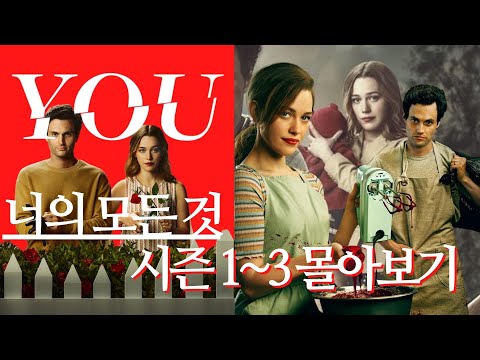 [드라마리뷰] You 너의 모든 것 전 시즌 몰아보기 (넷플릭스 띵작)