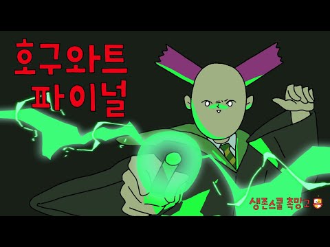 [생존스쿨 촉망고 시즌2 4화] 호구와트 파이널 #애니메이션