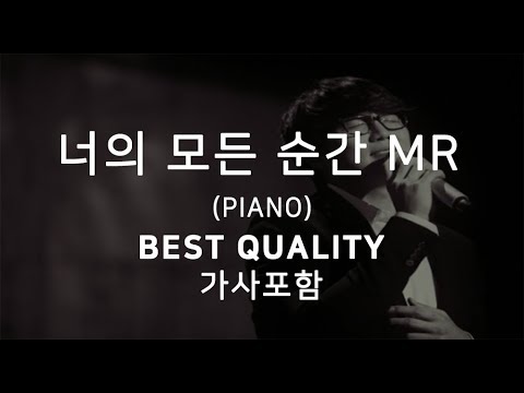 성시경 - 너의 모든 순간 피아노 MR 가사포함 (BEST QUALITY)