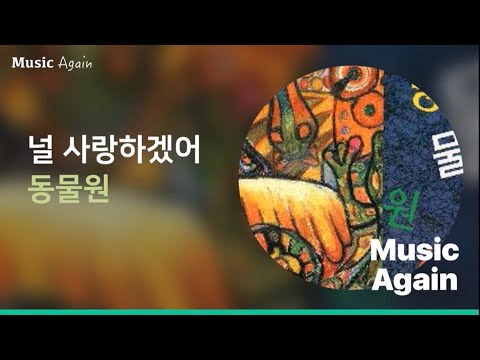 동물원 - 널 사랑하겠어 / 가사