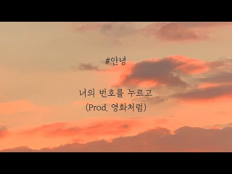 #안녕 - 너의 번호를 누르고 (Prod. 영화처럼) [가사]