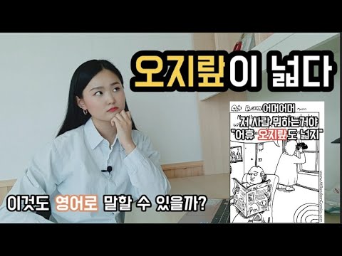 '오지랖이 넓다' 영어로 말할 수 있을까? 다양한 예시로 설명하는 영어표현