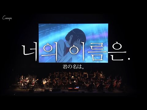 6년 전의, 그 감동을 다시 느끼게 해준 전설의 무대 🎻: RADWIMPS - Sparkle (Live Orchestra ver.) (2018) | [MV/가사/해석]