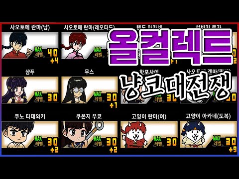 란마 1/2 『올컬렉트』 리뷰ㅋㅋㅋ다 모으면 100% 흑우ㅋㅋㅋㅋ【냥코대전쟁】