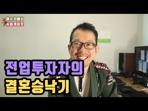 백수가 결혼 승낙 받는 방법 1/2