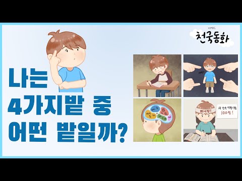 [신천지 예수교회] 천국동화 - 네 가지 밭, 나는 어떤 밭일까?