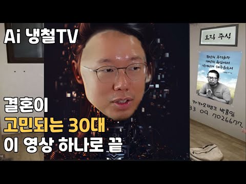 30대에 결혼이 고민된다면 꼭 봐야할 영상 #냉철tv #ai