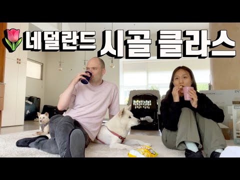 마침내 입주.. 우리를 반기는 것.. | 네덜란드 이민 정착기1