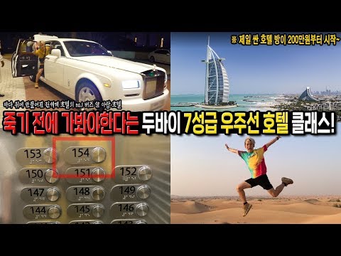 제일 싼 호텔 방이 무려 200만원부터 시작한다는 세계최고 7성급 호텔은 무엇이 다를까요?! ($2,000 Dubai Hotel)