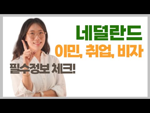 👌 알고가세요 ~!! 유럽 이민 l 네덜란드 비자, 취업 정보 Details!