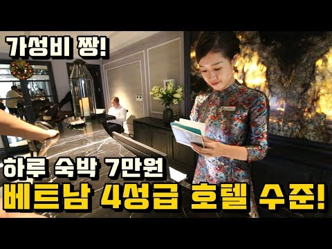 과연 베트남에서 하루 숙박 7만원짜리 4성급 호텔의 수준은?ㄷㄷ