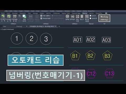 [MyLisp, 마이리습] 넘버링(번호매기기)_오토캐드리습