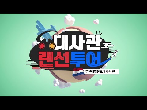 [3rd PDWEEK] 랜선투어⑩｜주한네덜란드대사관편