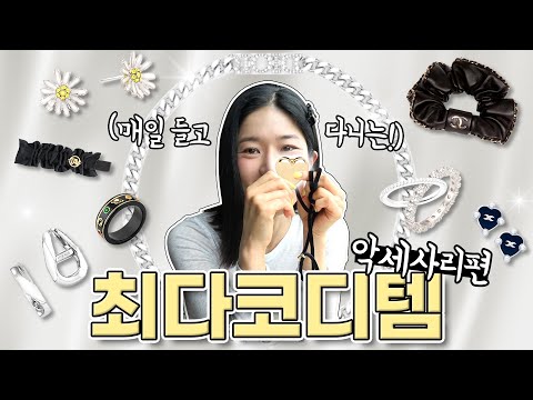 코디 보물템💛최애 주얼리만 소개합니다💍