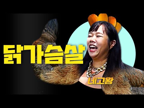 “이런 왕님은 처음이야” 71.4%까지..가슴이 웅장해지는 닭가슴살 네고 [네고왕] Ep.17